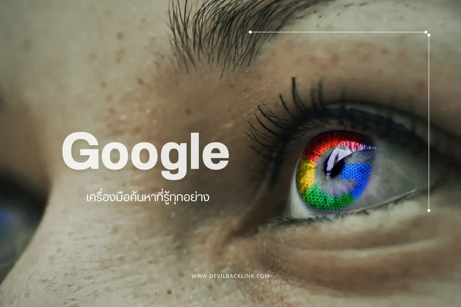 Google คืออะไร? ทำความรู้จักกับบริษัทเทคโนโลยียักษ์ใหญ่ของโลก 1 Google-cover