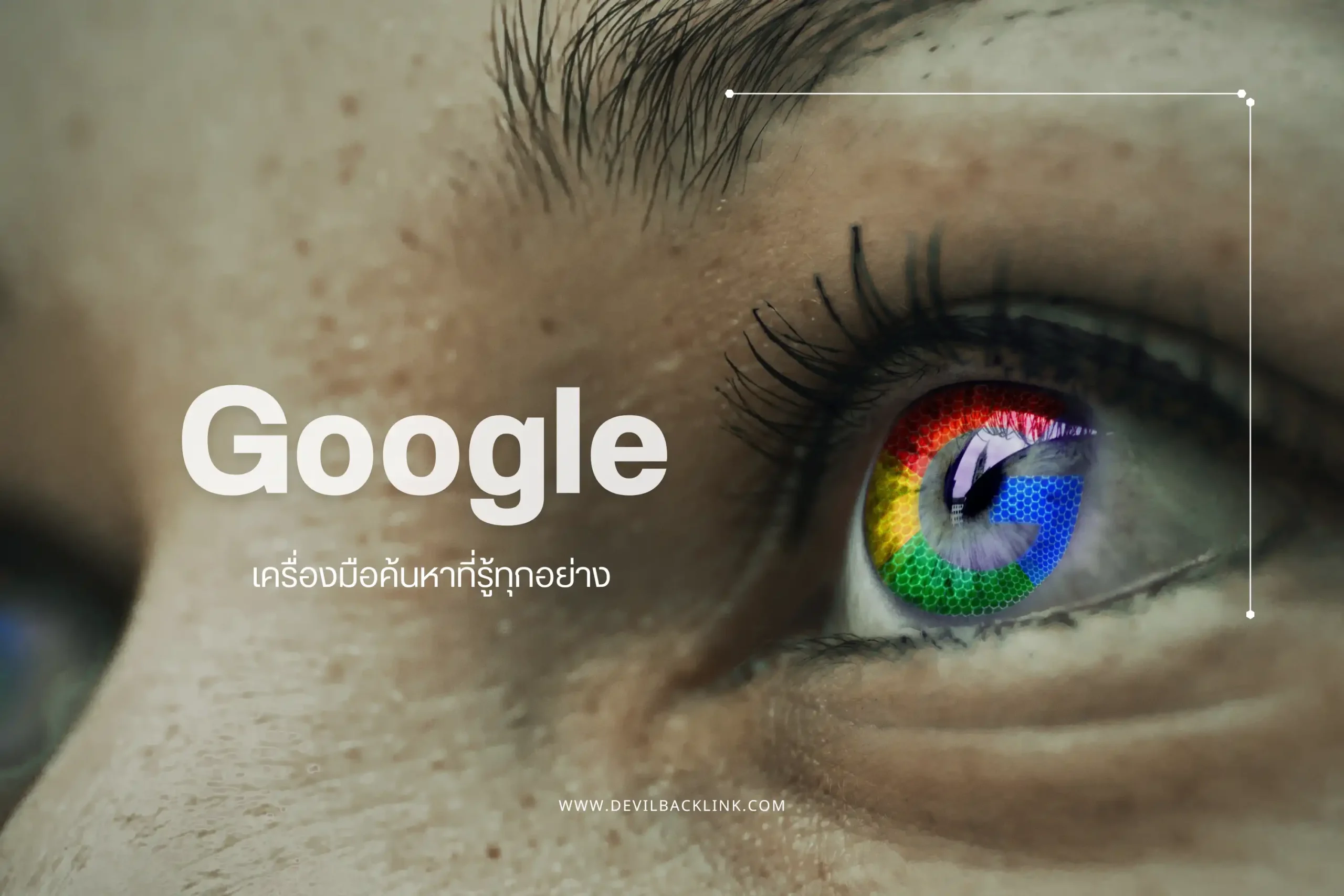 Google คืออะไร? ทำความรู้จักกับบริษัทเทคโนโลยียักษ์ใหญ่ของโลก 1 Google-cover