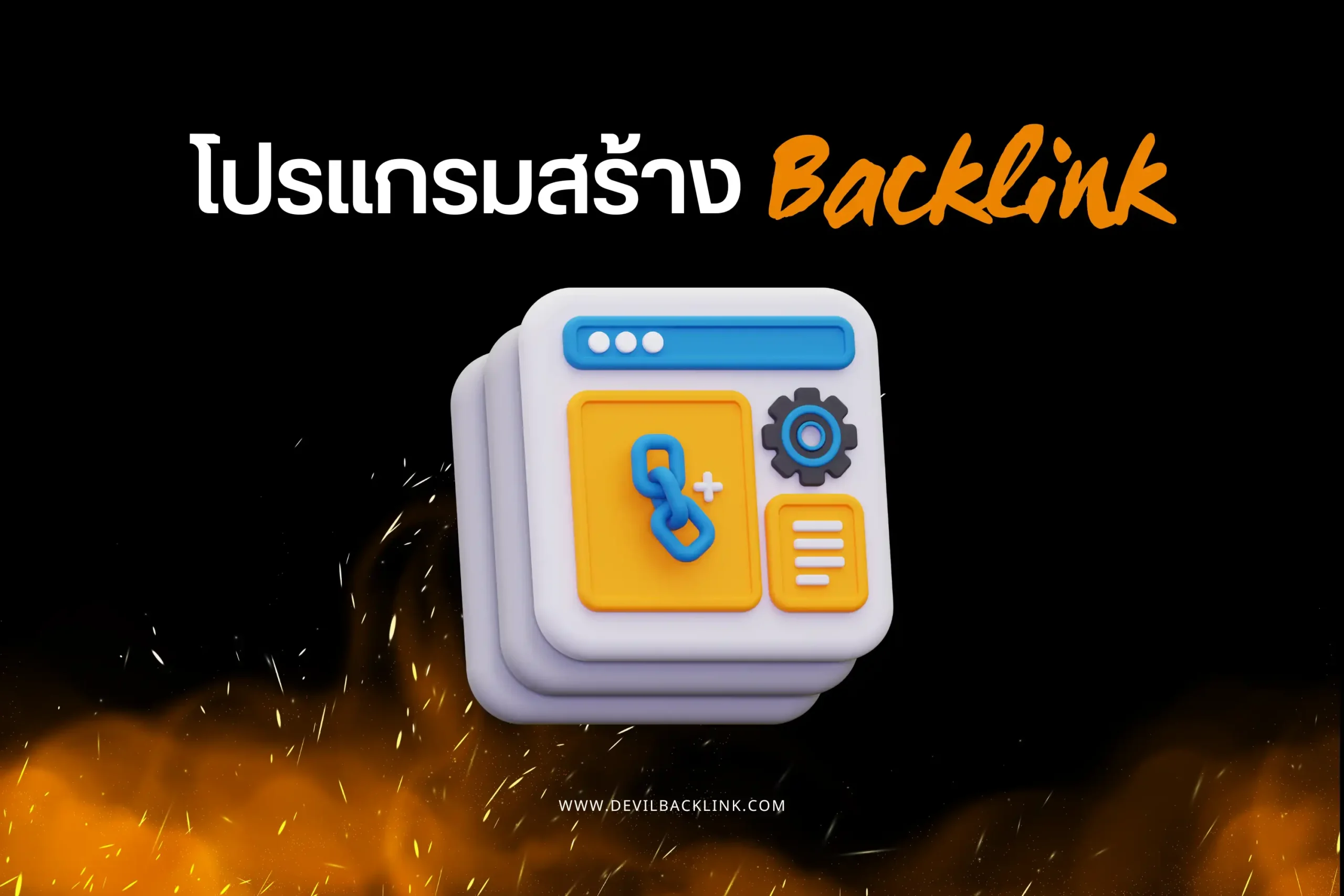 โปรแกรมสร้าง Backlink เครื่องมือที่ช่วยเสริมกลยุทธ์ SEO ของคุณ 1 โปรแกรมสร้าง Backlink-cover
