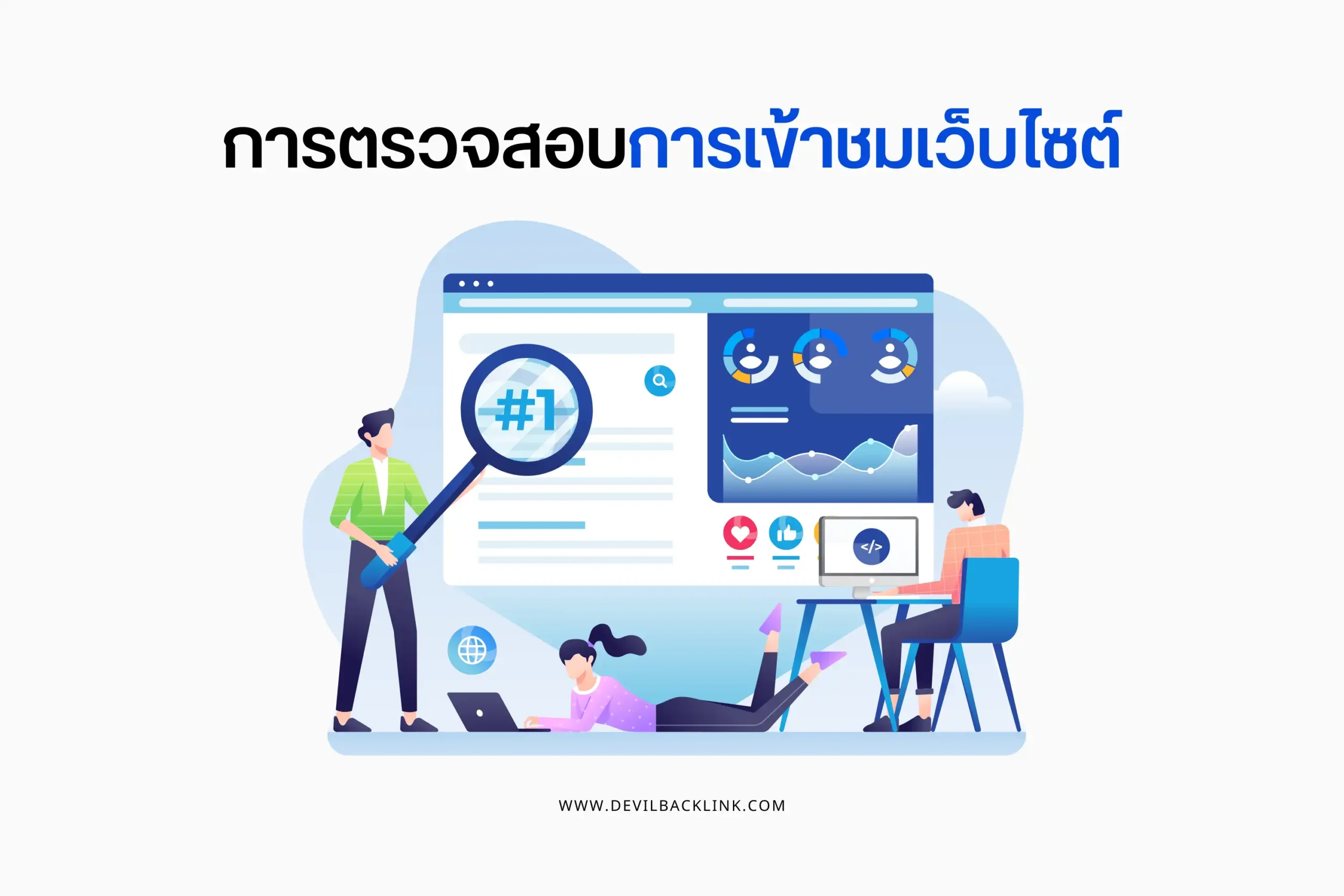 การตรวจสอบการเข้าชมเว็บไซต์-cover