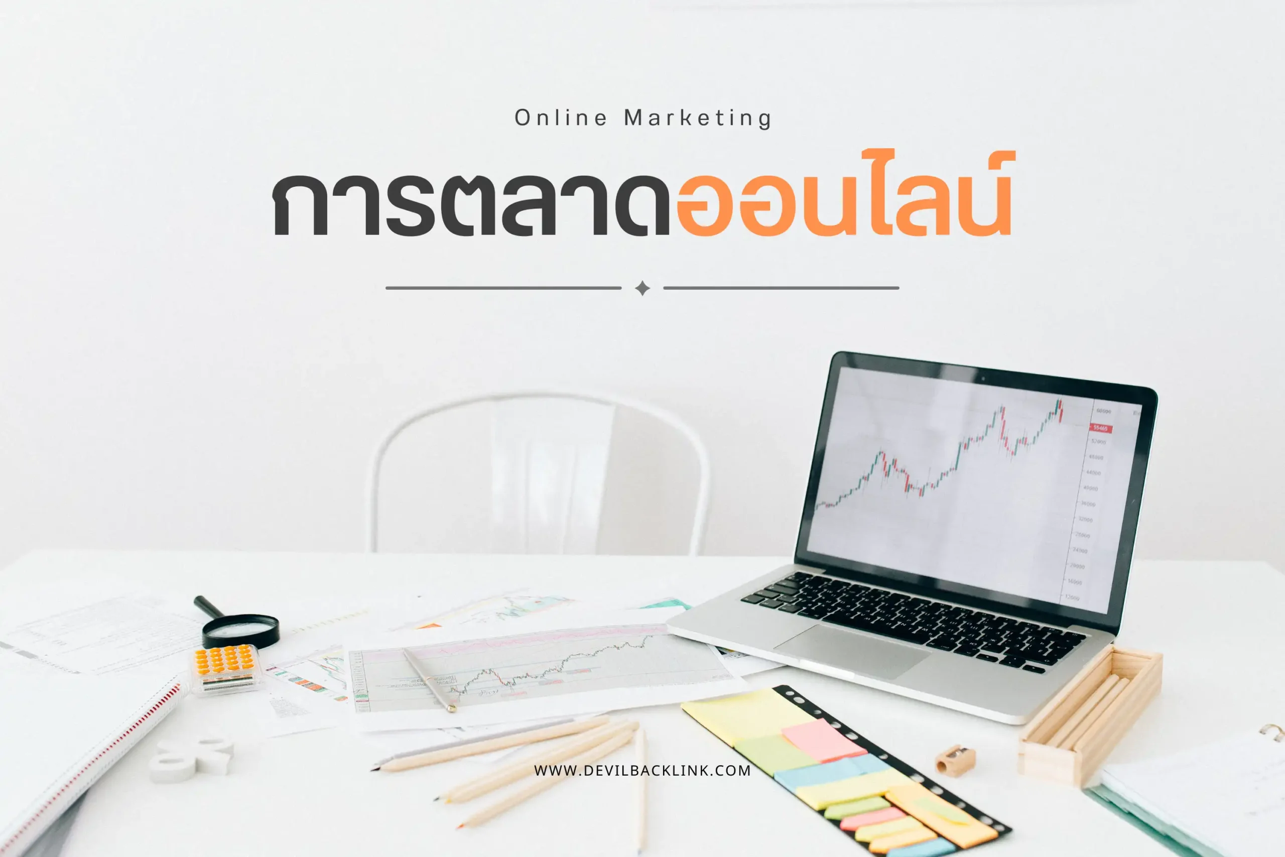 การตลาดออนไลน์คืออะไร? กลยุทธ์และเทคนิคเพื่อความสำเร็จในโลกดิจิทัล 1 การตลาดออนไลน์ (Online Marketing)-cover