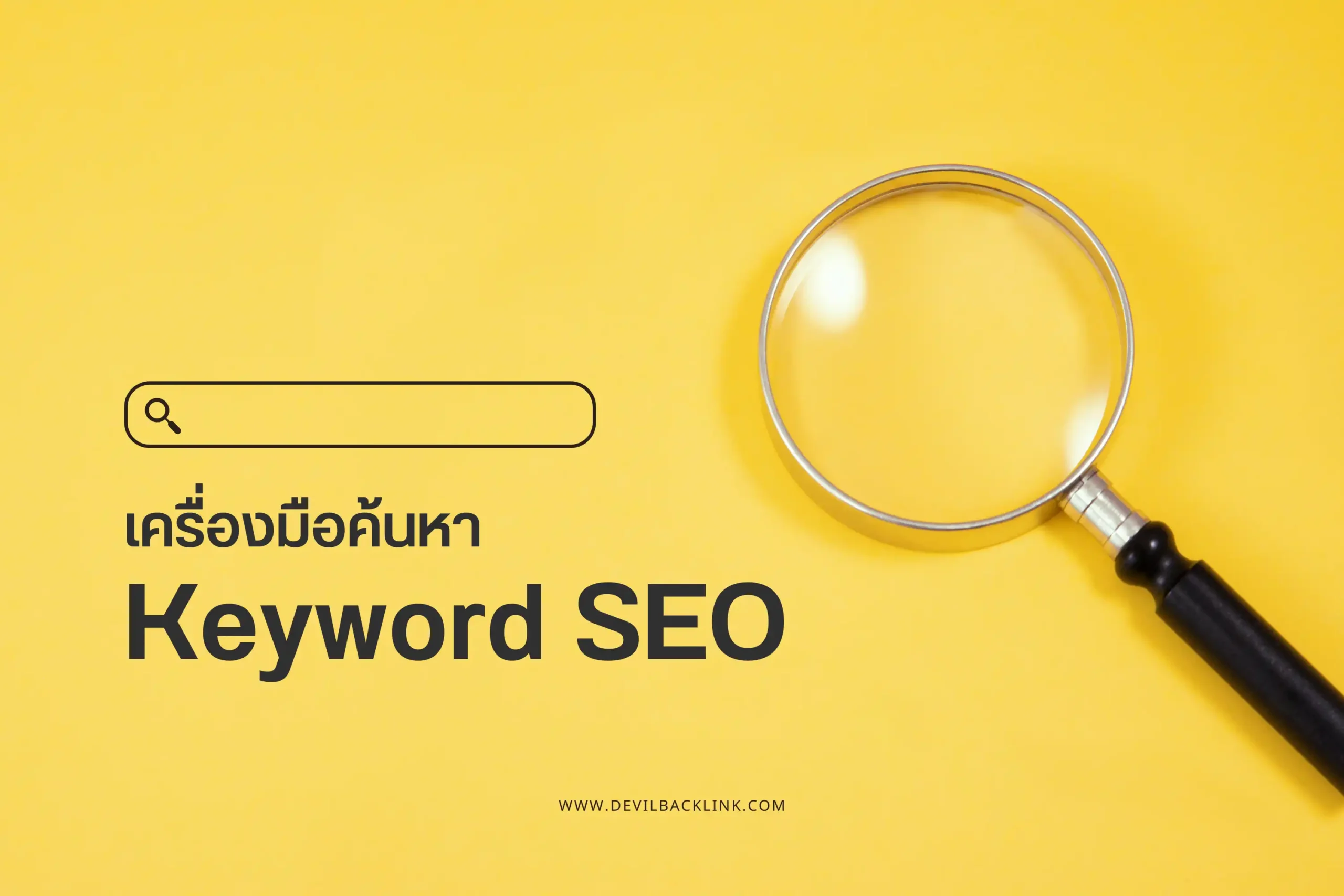 เครื่องมือค้นหา Keyword SEO-cover