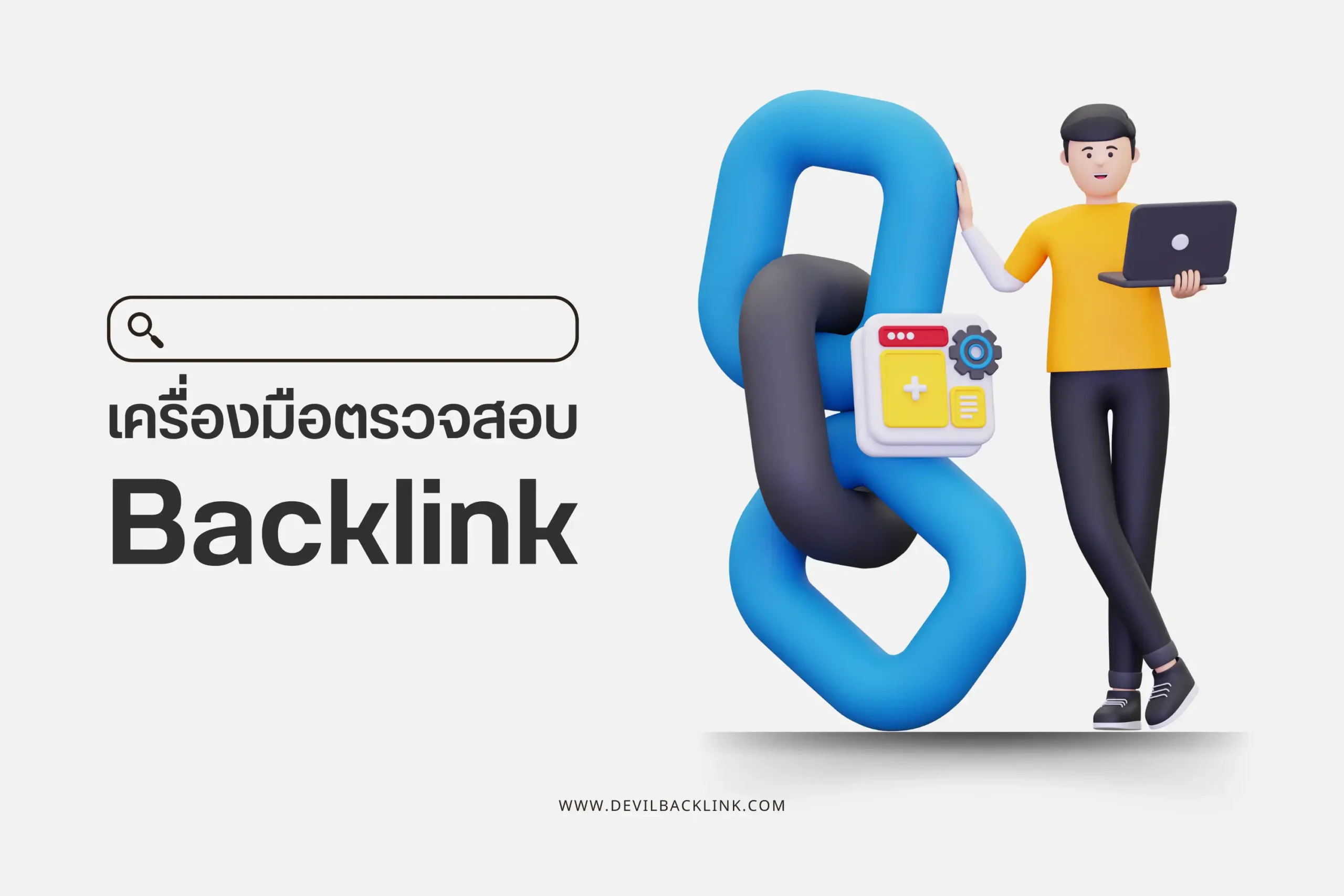 รวมเครื่องมือตรวจสอบ Backlink ฟรี! และเสียเงิน 1 เครื่องมือตรวจสอบ Backlink-cover