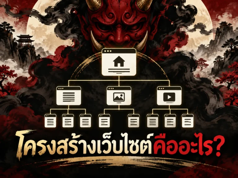 โครงสร้างเว็บไซต์คืออะไร? วิธีวาง Website Structure ให้ใช้งานง่ายและดีต่อ SEO | Devil Backlink 7943-website-structure-seo (Horizontal)